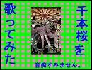 千本桜を再度歌ってみた。