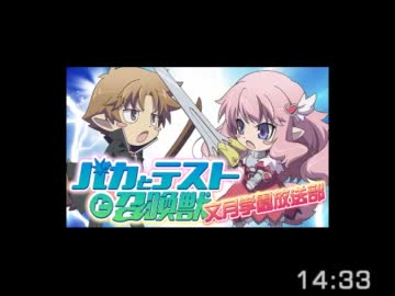 バカとテストと召喚獣　文月学園放送部 第86回　【音なし】