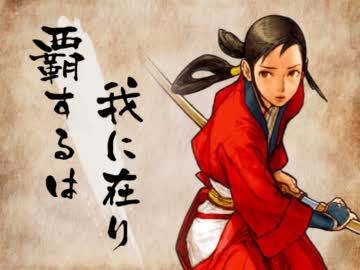【MUGEN】覇するは我に在り 第十回【ストーリー】