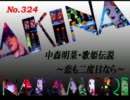 パチンコ　中森明菜　歌姫伝説  ～恋も二度目なら～　（No.324）