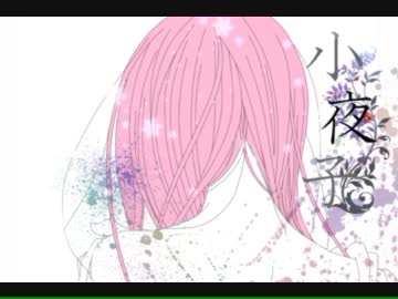 【 小夜子 】歌ってみた　＠ゆいこんぬ
