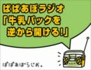 ぱぱあぼラジオ 牛乳パックを逆から開ける