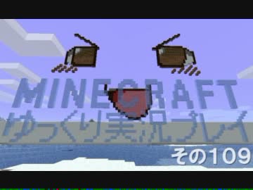 MINECRAFT ゆっくり実況プレイ　その109