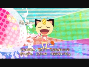 【ニャースで歌ってみたはずだった】PONPONPON【僕とあの娘と時々オカマ】