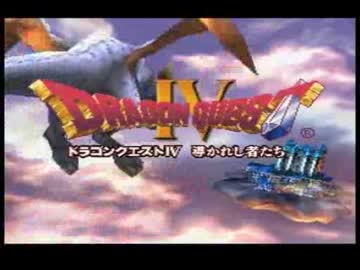 小悪党がＰＳドラクエ４を真面目に実況　part4