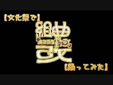 【文化祭で】組曲『ニコニコ動画』改【踊ってみた】