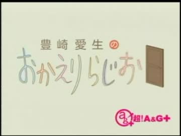 豊崎愛生のおかえりらじお　第90回(2011.12.22)