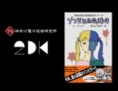 「神奈川電子技術研究所シリーズ　ゾンビ連続殺人事件」デモムービー