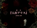【５人で】人柱アリス【歌ってみた】