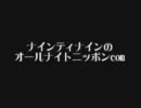 ナインティナインのオールナイトニッポンcom コーナー集 2