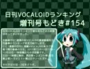 日刊VOCALOIDランキング増刊号もどき#154 2011年12月13日～12月20日