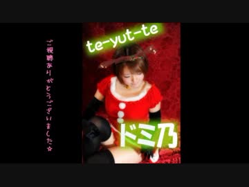 【ミニスカサンタで】　te-yut-te　【踊ってみた ： ドミ乃】