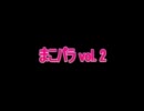 まこパラvol.2