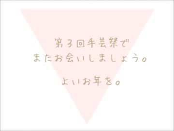 【ＥＤ】手芸部パンツ祭 閉幕宣言