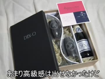 電王スパークリングワインセットを作ってみた【仮面ライダー電王】