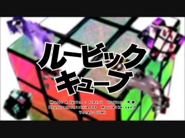 ２周年に【ルービックキューブ】歌ってみた☆えみぃ