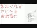 【NNI】気まぐれ☆でじたる音楽隊!! 【おりじなる曲】