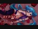 【初音ミク】 avarice 【オリジナル】
