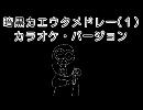 暗黒替え歌メドレー(1)　カラオケ・バージョン