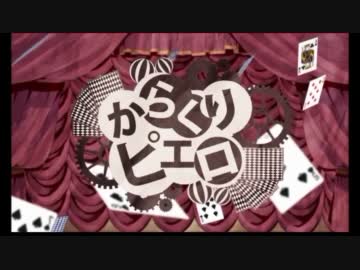 ニコカラ からくりピエロ キー ４ Offvocal ニコニコ動画