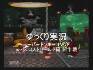 【ゆっくり実況】スーパードンキーコング2　part8 前半戦