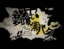 【歌ってみた】夢喰い白黒バク【Ka6】