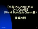 【小説マニアのためのクイズ50問】（第1回WBC篇）後編