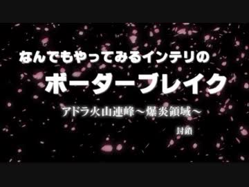 なんでもやってみるインテリのボーダーブレイクpart24～封鎖～