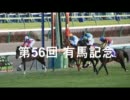 第56回グランプリ有馬記念出走馬紹介