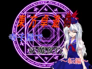 【東方卓遊偽】寺子屋で妖魔夜行　転編