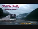 【Ole!Ole!Rally】～ある高校をめぐる車載動画～