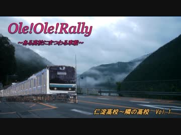 【Ole!Ole!Rally】～ある高校をめぐる車載動画～
