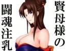 【三国志大戦３】賢母様と結婚したい私がマスターを目指す。２４話