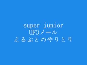 super junior　UFOメール