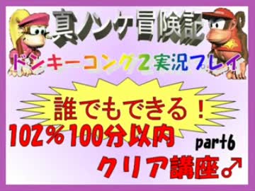 ドンキーコング2実況プレイ part6【誰でもできる102%100分以内クリア講座】