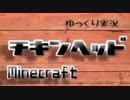 【ゆっくり】チキンヘッドのminecraftサバイバル(笑)編【Part4】