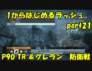 【BF3実況】 1からはじめるラッシュ part21 P90 TR ＆グレラン　防衛戦