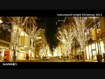 【車載作品】丸の内クリスマスイルミネーション2011