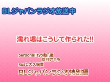 BLジャパンラジオ【特別編】濡れ場はこうして作られた