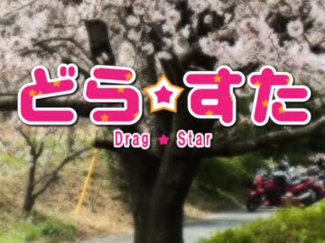 どら☆すた　Part.1　三浦半島編