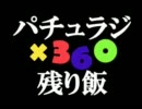 パチュラジ×360 残り飯　4回目