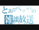 とあるベッケンの雑談ラジオ その２（前編）