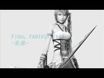 【FF13-2】 -FINAL FANTASY XIII-2～未来～-　20分間耐久　