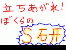 [頑張れ！卒論修論生！]立ち上がれ！僕らのS研！[ミクオリジナル曲]