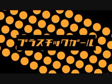 Pre：雪歩「プラスチックガール」