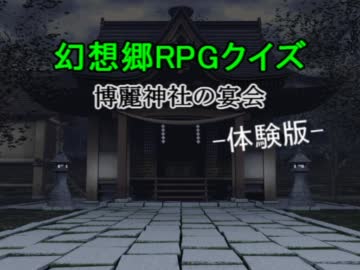 【東方卓遊偽】幻想郷RPGクイズ～博麗神社の宴会～