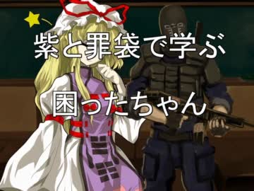 東方卓遊偽】紫と罪袋で学ぶ困ったちゃん