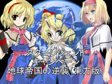 【東方卓遊偽】スターレジェンドキャンペーンＰＬ募集動画