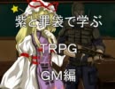 【東方卓遊偽】紫と罪袋で学ぶゲームマスター