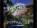 ロマサガ風ジングルベル(※公開は2011/12/24)